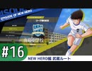 【キャプテン翼RONC 】キャプテンボナの巻-♯16 (4日目)