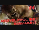 MARVEL好き集合！知らない人も見て！#４【Marvel's Avengers】