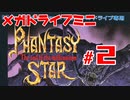 メガドラミニ制覇　25/42 ファンタシースターIV #2