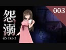 【怨溺 ―ONDEKI―】とても慌ただしい叫び【実況】003