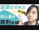 【古物市場Q&A(ラジオ版)】副業で初心者が守るべき5つの鉄則