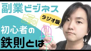 【古物市場Q&A(ラジオ版)】副業で初心者が守るべき5つの鉄則