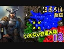 #13【三國志14 超級】いきなり包囲占領をされても、彼らなら・・・【ゆっくり実況プレイ】
