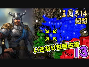 #13【三國志14 超級】いきなり包囲占領をされても、彼らなら・・・【ゆっくり実況プレイ】