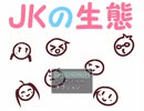 JKを知っていこう【JKの生態】#1