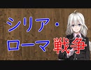 【3分戦史解説】シリア・ローマ戦争【VOICEROID解説】