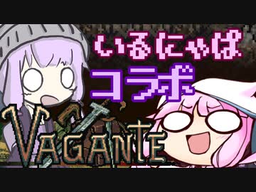 【Vagante】知ってるかい？いるにゃぱ強盗の噂