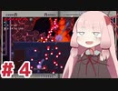 【Enter The Gungeon】にゅーげーむ茜ちゃん#4【VOICEROID実況】