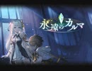【神バハ】 永遠のカルマ 予告