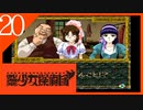 【実況】美少女探偵団と行く難事件ツアー#20【御神楽少女探偵団】