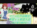 [MUGEN]アニメ化作品限定　希望vs絶望大会～あの夏の続きを～part19[きぼぜつリスペ]