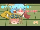【ゆっくり育てていってね】新データでまったりゆく育！【ゆっくり実況】#4