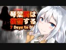 【7 Days to Die】琴葉葵は復讐する　22本目【VOICEROID実況】