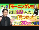 #782 テレビ朝日「モーニングショー」で「温泉いった」。ＴＢＳ社員「見つかった」のテレビ３０ｃｍの距離感｜みやわきチャンネル（仮）#922Restart782