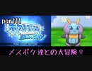 ポケモンアルファサファイア実況　part11【ノンケ冒険記☆メスポケ達との大冒険♀】