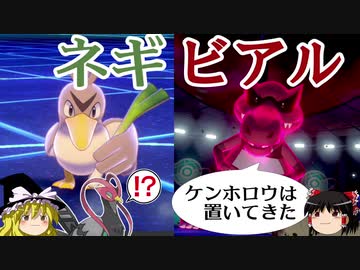 【ポケモン剣盾】ゆっくりロマンギミックパーティpart14【ダブル】