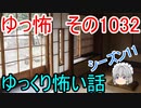 【ゆっ怖】ゆっくり怖い話・ゆっ怖1032【怪談】