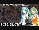 日刊トップテン！VOCALOID＆something【日刊ぼかさん2020.09.07】