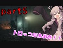 【BLAIR WITCH】ゲーム内の乗り物ってテンションあがるよね？ part5【VOICEROID実況】
