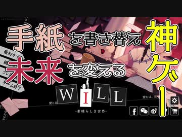手紙を書き替え、未来を変える神ゲー【WILL:素晴らしき世界】【兄弟でゲーム実況プレイ】