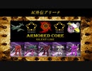 ARMORED CORE ～Rankers of the Past～(ACSLP) 外伝①