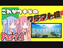 【クラフトピア】これがウチらのクラフト道 part.1【VOICEROID実況】