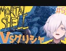 【MortalShell】#5 デカい剣はかっこいいし強い【ソウルライクアクション】
