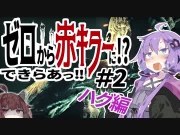 【DbD】ゆかり「え!? ゼロから赤キラーに!? 出来らあっ!」 #2 【VOICEROID実況】
