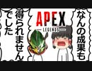 【Apex Legends/ゆっくり実況】part58/レヴナントごめん【エーペックスレジェンズ】