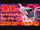 【ポケモン剣盾】ペンドラー軸バトンタッチパ紹介動画_『いいね』を押していただいてもチームIDを確認できます
