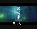 【VOICEROID実況】茜はお侍様になるようですpart7.4