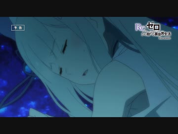第二期『Re:ゼロから始める異世界生活』＃35「地獄なら知っている」予告