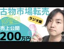 【古物市場(ラジオ版)】2020年8月メルカリ・ヤフオク・amazon売上公開