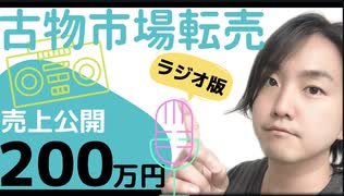 【古物市場(ラジオ版)】2020年8月メルカリ・ヤフオク・amazon売上公開