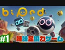 #1【姉妹実況】姉妹で足のやつやったら爆笑した【biped(バイペット)】
