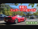 フェラーリ F355 ベルリネッタ【真夏のフェラーリの走らせ方】