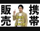 【徹底解説】携帯販売の仕事とは！？将来性/ノルマ/知識…これさえ見れば完璧！