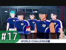 【キャプテン翼RONC 】キャプテンボナの巻-♯17 (4日目)