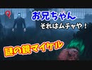 【きょうのデッバイ#277】レリーじゃない鏡マイケルだと！？【月水金更新】