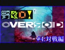 野郎ども次元DUELのOVERЯOID！【#4:対戦編】