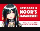 Noor、日本語の問題にツボる【にじさんじEN】