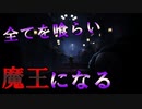 全てを喰らい尽くし、この悪夢の魔王となる【配信クリップ集】＃26