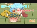 【ゆっくり育てていってね】新データでまったりゆく育！【ゆっくり実況】#4.5