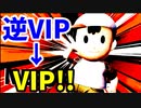 【スマブラSP】逆VIPでもVIPになれる！！【ネス】