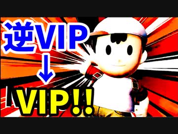 【スマブラSP】逆VIPでもVIPになれる！！【ネス】