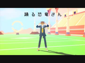 【MMDツイステ】踊る恐竜さん【モーション配布】