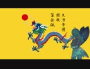 【AI謡子】清国 国歌「鞏金甌（きょうきんおう）」【NEUTRINO】