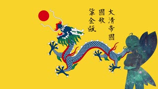 【AI謡子】清国 国歌「鞏金甌（きょうきんおう）」【NEUTRINO】