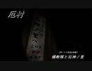 【厄村-Yakuson-】横断隊と厄神ノ里【ゆっくり実況＆茶番】