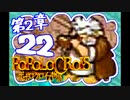 【実況】ポポロクロイスで俺が楽しい 第2章part.22